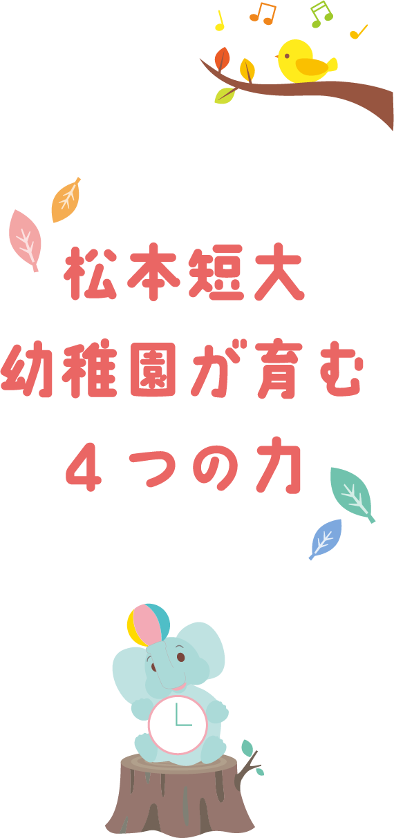 認定こども園 松本短大幼稚園が育む4つの力