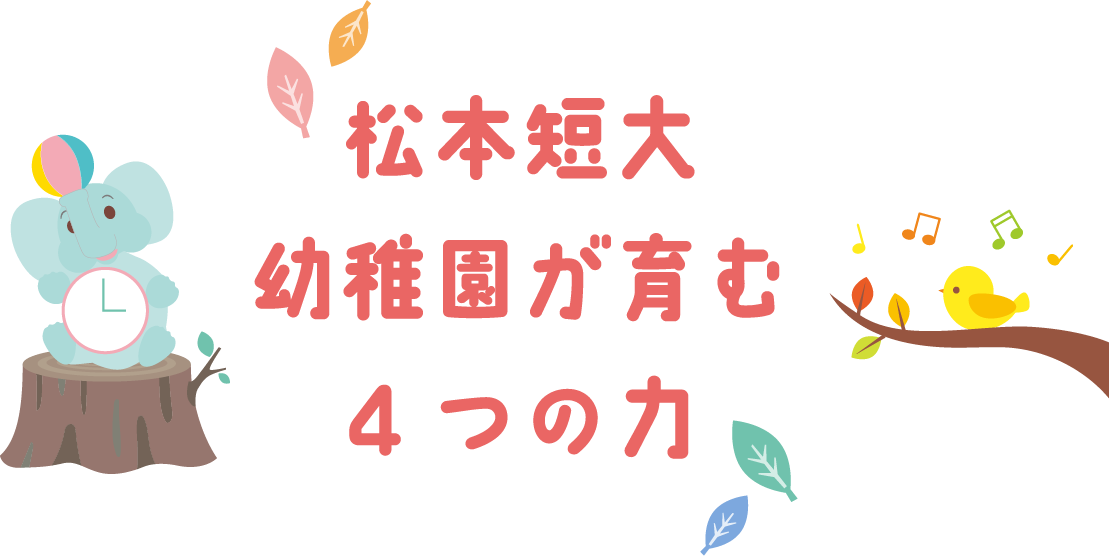 認定こども園 松本短大幼稚園が育む4つの力